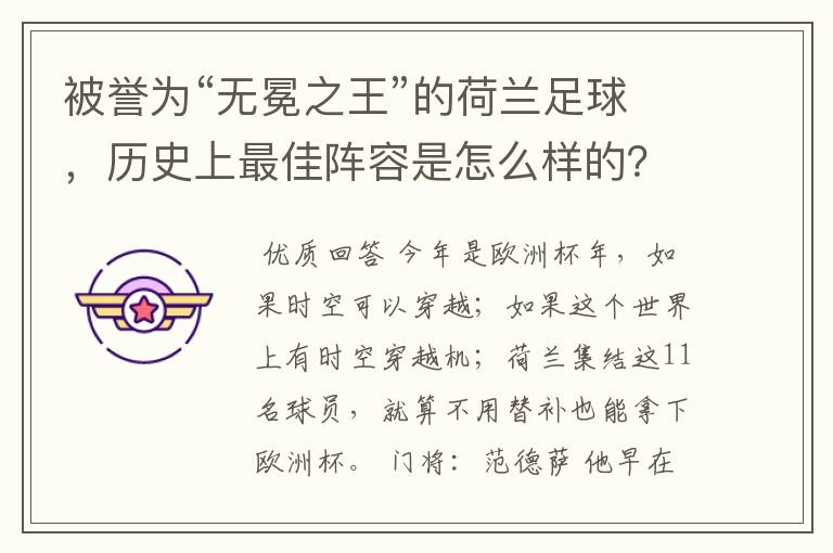 被誉为“无冕之王”的荷兰足球,历史上最佳阵容是怎么样的?