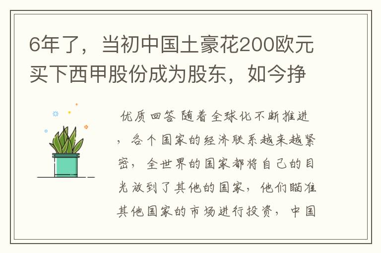 6年了,当初中国土豪花200欧元买下西甲股份成为股东,如今挣多少?