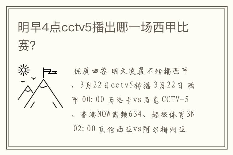 明早4点cctv5播出哪一场西甲比赛?