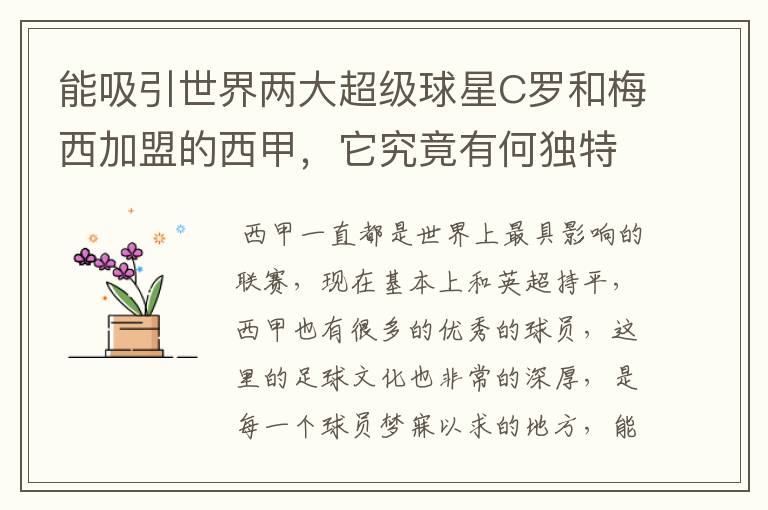 能吸引世界两大超级球星C罗和梅西加盟的西甲,它究竟有何独特之处?