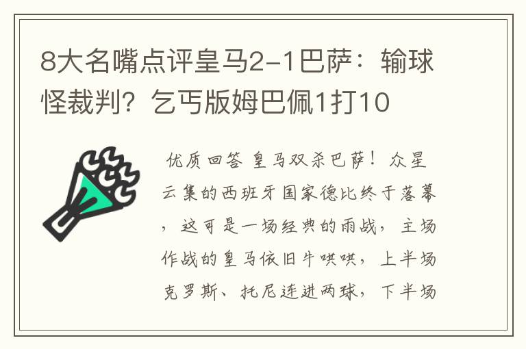 8大名嘴点评皇马2-1巴萨:输球怪裁判?乞丐版姆巴佩1打10