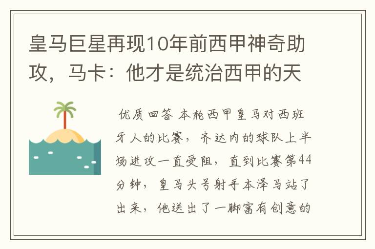皇马巨星再现10年前西甲神奇助攻,马卡:他才是统治西甲的天才