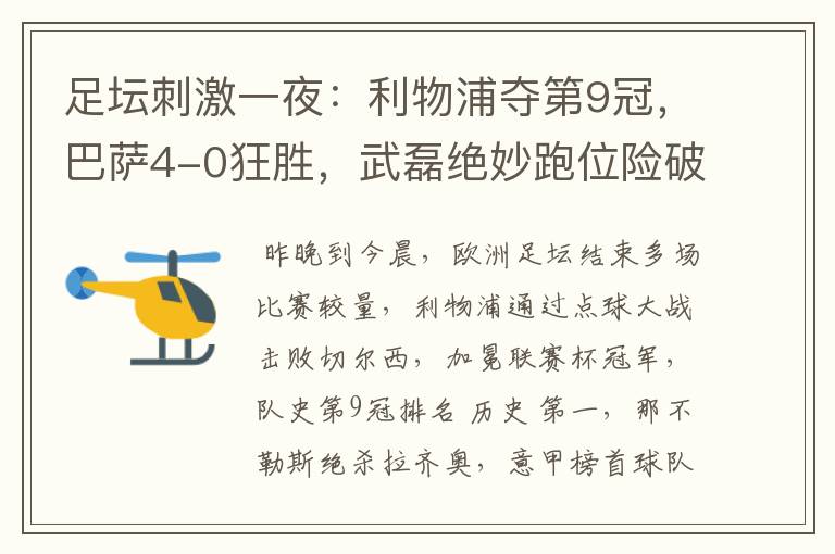 足坛刺激一夜:利物浦夺第9冠,巴萨4-0狂胜,武磊绝妙跑位险破门