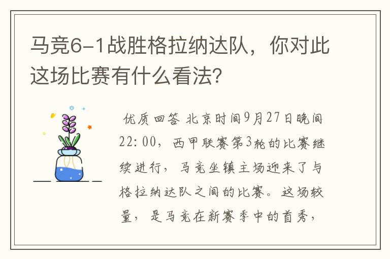 马竞6-1战胜格拉纳达队,你对此这场比赛有什么看法?