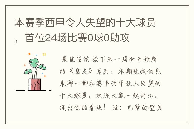 本赛季西甲令人失望的十大球员,首位24场比赛0球0助攻