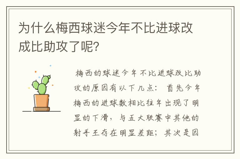 为什么梅西球迷今年不比进球改成比助攻了呢?