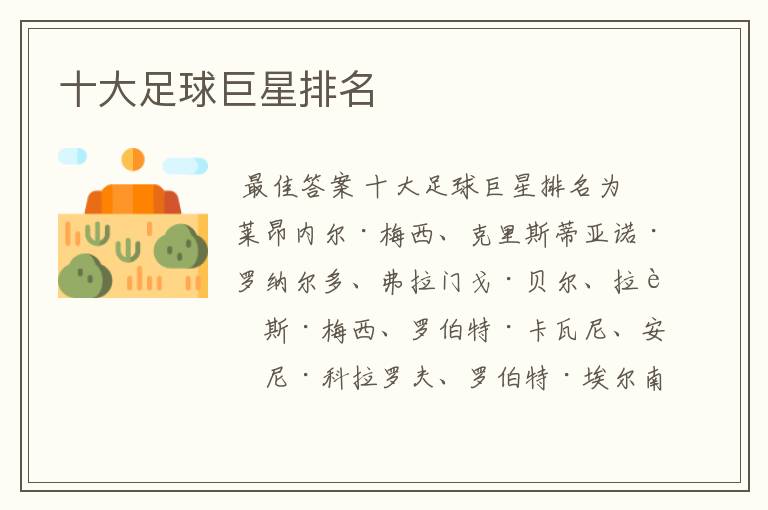 十大足球巨星排名