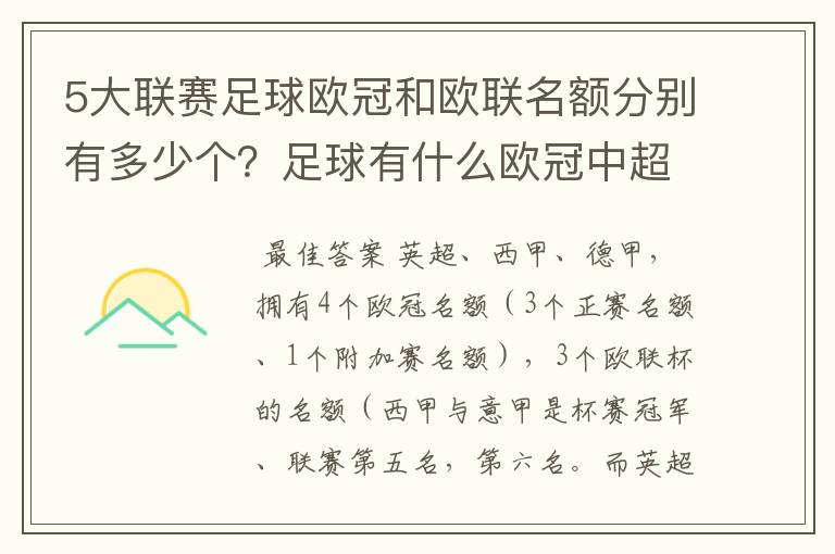 5大联赛足球欧冠和欧联名额分别有多少个?足球有什么欧冠中超还