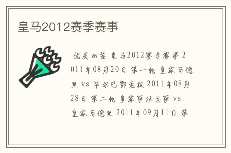 皇马2012赛季赛事