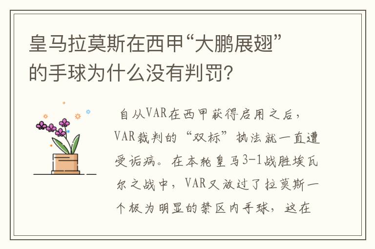 皇马拉莫斯在西甲“大鹏展翅”的手球为什么没有判罚?