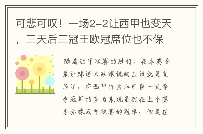 可悲可叹!一场2-2让西甲也变天,三天后三冠王欧冠席位也不保