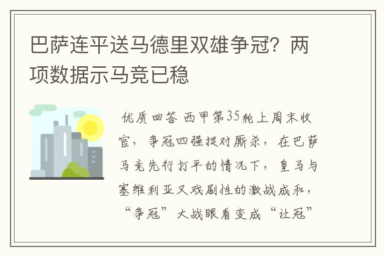 巴萨连平送马德里双雄争冠?两项数据示马竞已稳