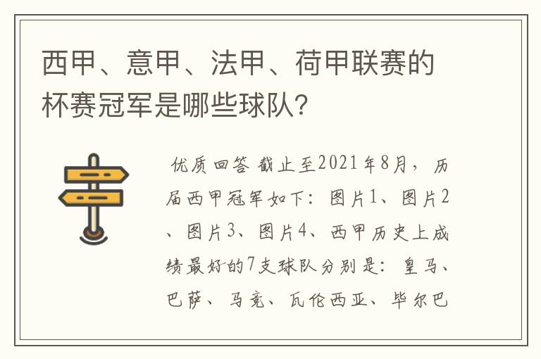 西甲、意甲、法甲、荷甲联赛的杯赛冠军是哪些球队?
