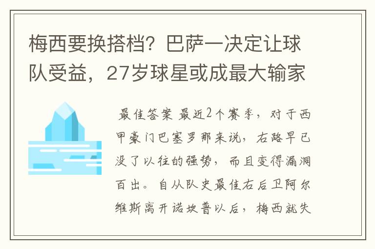 梅西要换搭档?巴萨一决定让球队受益,27岁球星或成最大输家