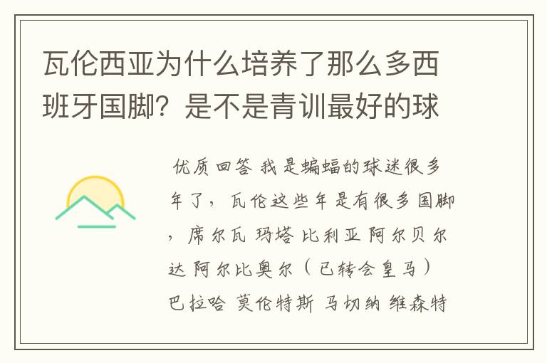 瓦伦西亚为什么培养了那么多西班牙国脚?是不是青训最好的球队?