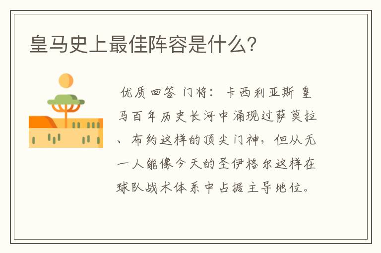 皇马史上最佳阵容是什么?