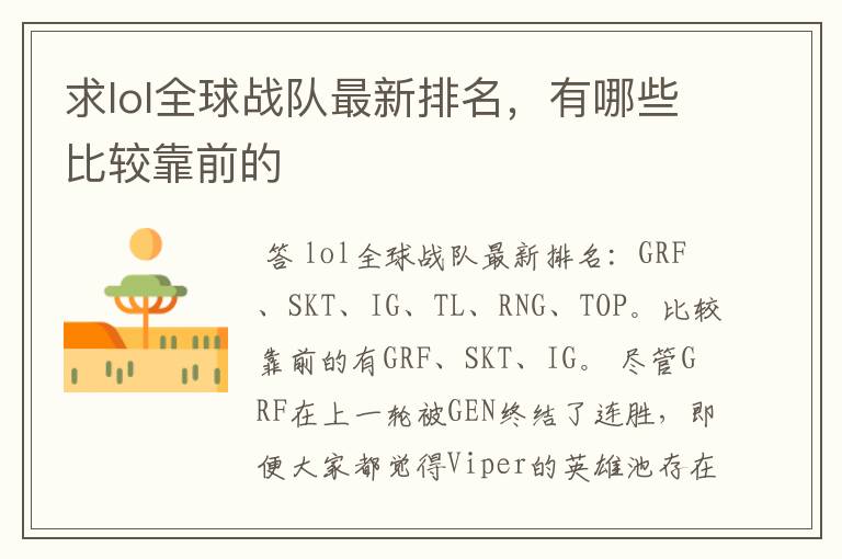 求lol全球战队最新排名,有哪些比较靠前的