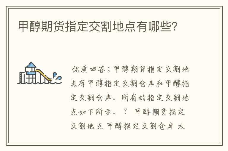 甲醇期货指定交割地点有哪些?