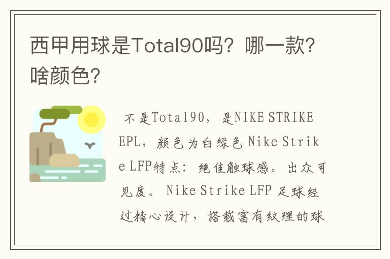西甲用球是Total90吗?哪一款?啥颜色?