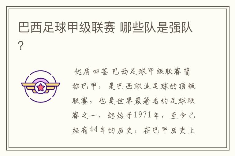巴西足球甲级联赛 哪些队是强队?