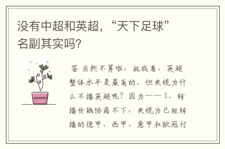没有中超和英超,“天下足球”名副其实吗?