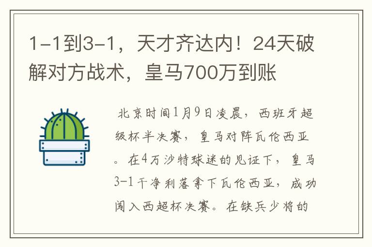 1-1到3-1,天才齐达内!24天破解对方战术,皇马700万到账