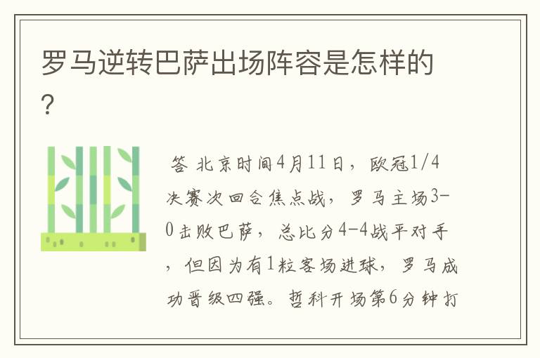 罗马逆转巴萨出场阵容是怎样的?