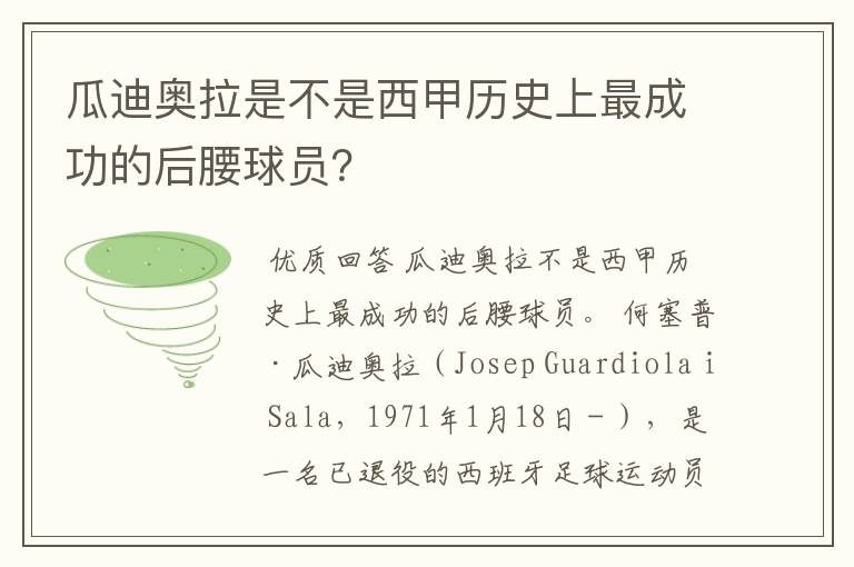 瓜迪奥拉是不是西甲历史上最成功的后腰球员?