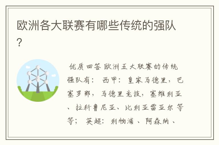 欧洲各大联赛有哪些传统的强队?