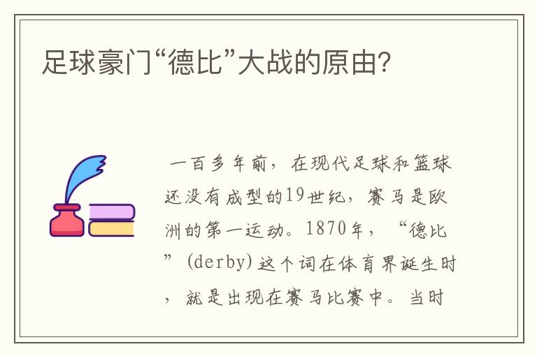 足球豪门“德比”大战的原由?