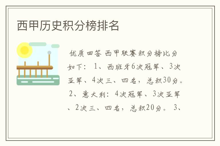 西甲历史积分榜排名