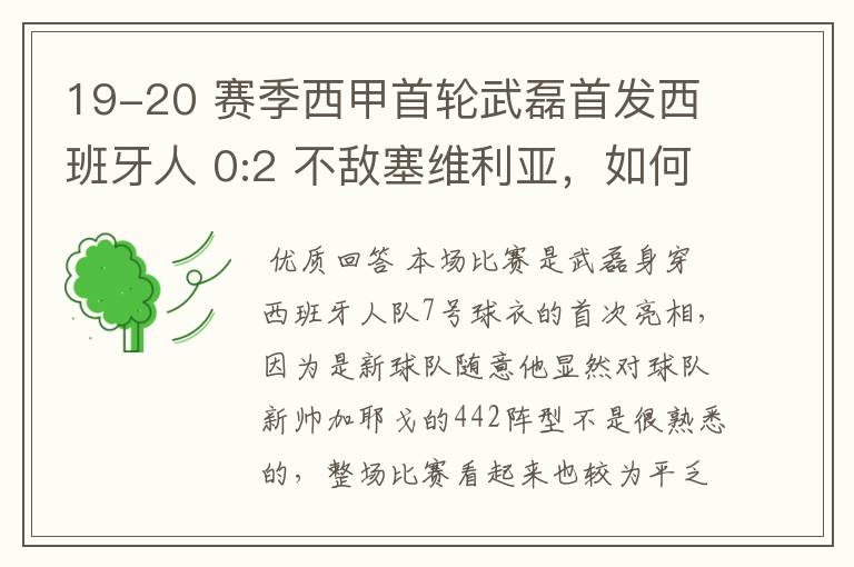 19-20 赛季西甲首轮武磊首发西班牙人 0:2 不敌塞维利亚,如何评价武磊本场的表现?