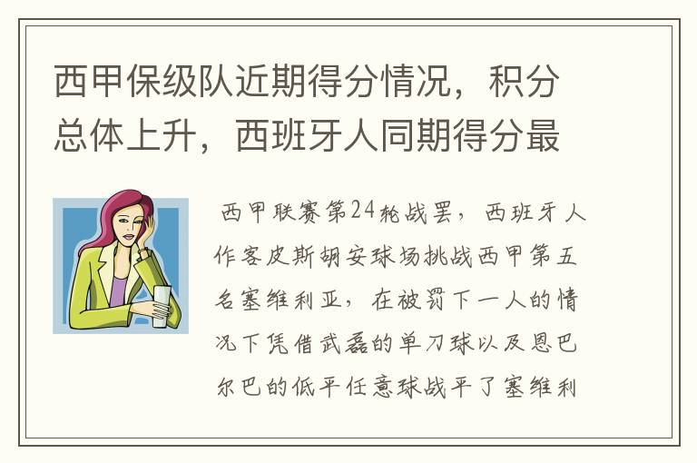 西甲保级队近期得分情况,积分总体上升,西班牙人同期得分最高