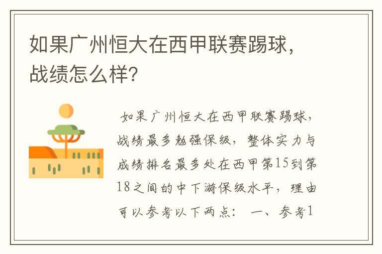 如果广州恒大在西甲联赛踢球,战绩怎么样?