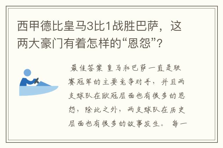 西甲德比皇马3比1战胜巴萨,这两大豪门有着怎样的“恩怨”?