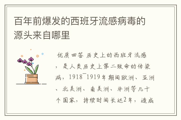 百年前爆发的西班牙流感病毒的源头来自哪里