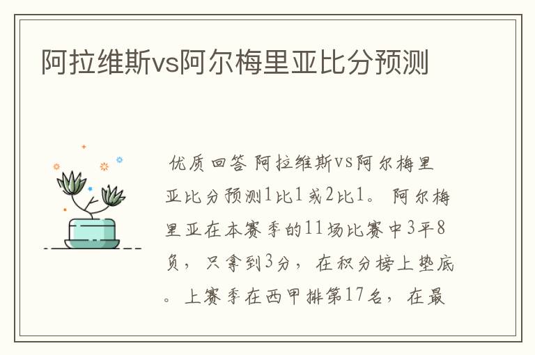 阿拉维斯vs阿尔梅里亚比分预测