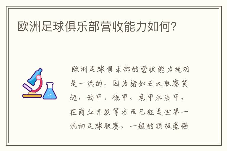欧洲足球俱乐部营收能力如何?