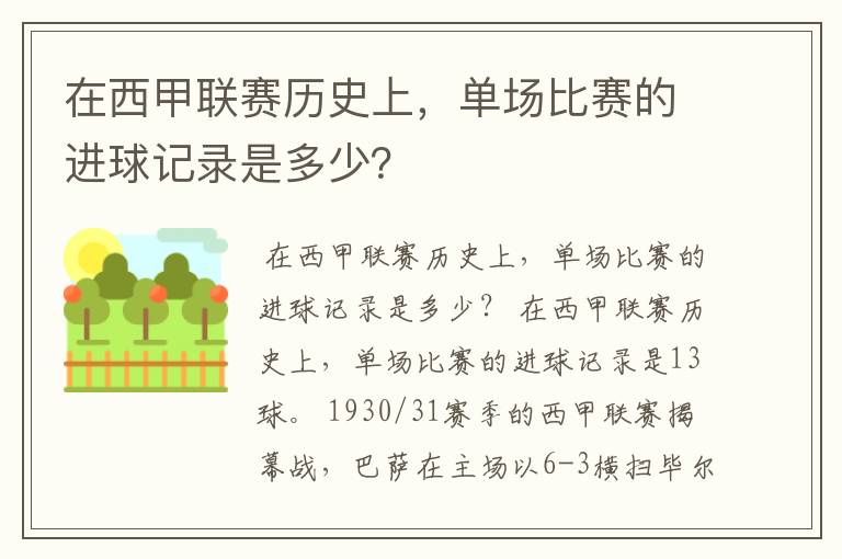 在西甲联赛历史上,单场比赛的进球记录是多少?