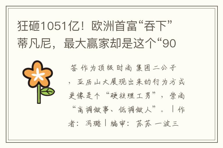 狂砸1051亿!欧洲首富“吞下”蒂凡尼,最大赢家却是这个“90后”霸总?