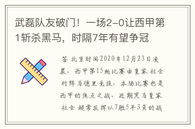 武磊队友破门!一场2-0让西甲第1斩杀黑马,时隔7年有望争冠