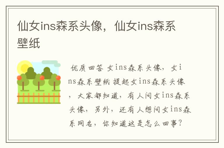 仙女ins森系头像,仙女ins森系壁纸