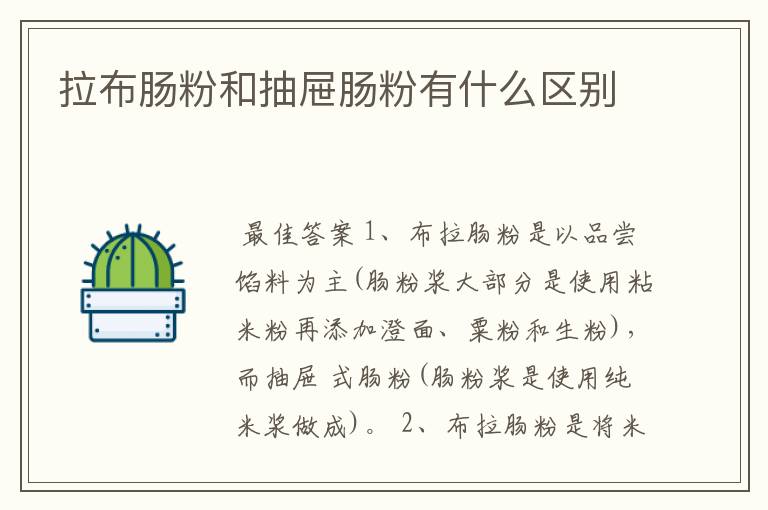 拉布肠粉和抽屉肠粉有什么区别