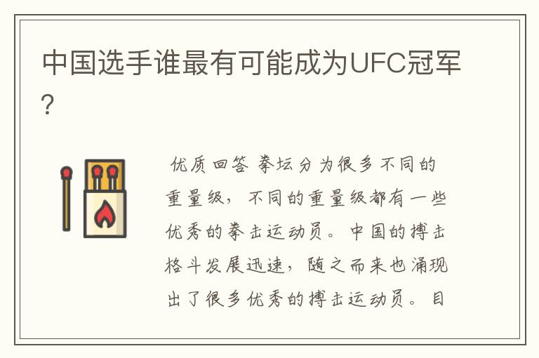 中国选手谁最有可能成为UFC冠军?