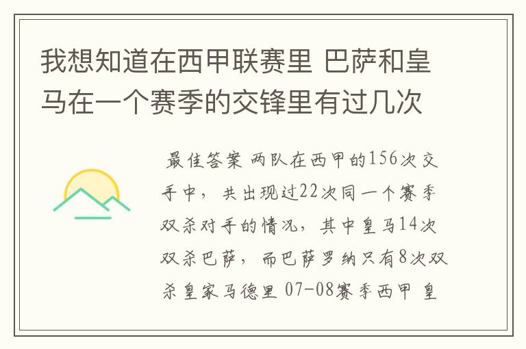 我想知道在西甲联赛里 巴萨和皇马在一个赛季的交锋里有过几次出现“双杀”的情况?