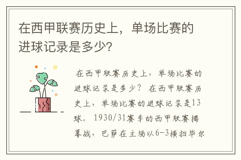 在西甲联赛历史上,单场比赛的进球记录是多少?