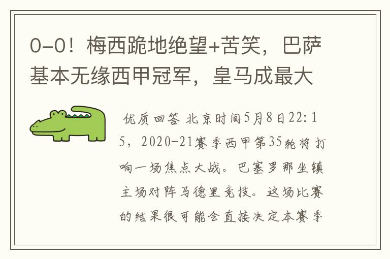 0-0!梅西跪地绝望+苦笑,巴萨基本无缘西甲冠军,皇马成最大赢家