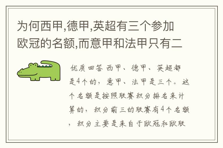 为何西甲,德甲,英超有三个参加欧冠的名额,而意甲和法甲只有二个?