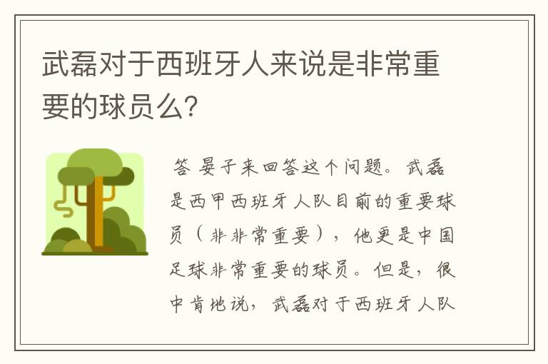 武磊对于西班牙人来说是非常重要的球员么?