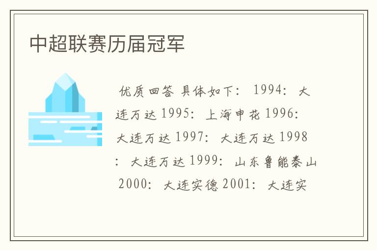 中超联赛历届冠军